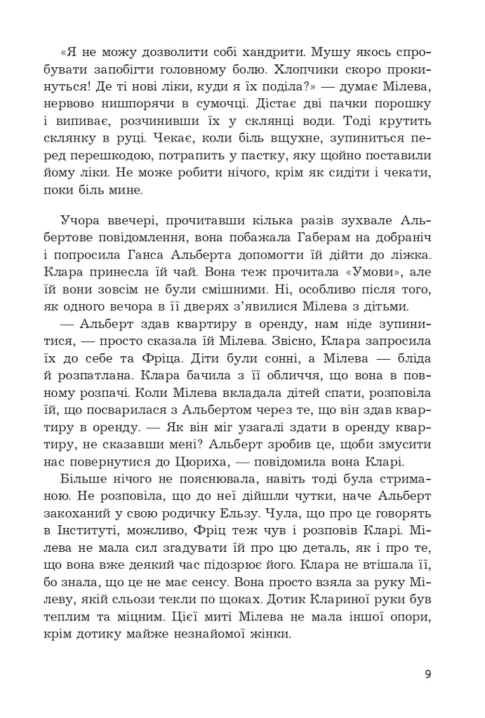 Мілева Айнштайн: теорія туги - Славенка Дракуліч - фото 6