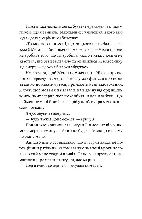 Любовні листи до серійного вбивці - Таша Корьелл - фото 4