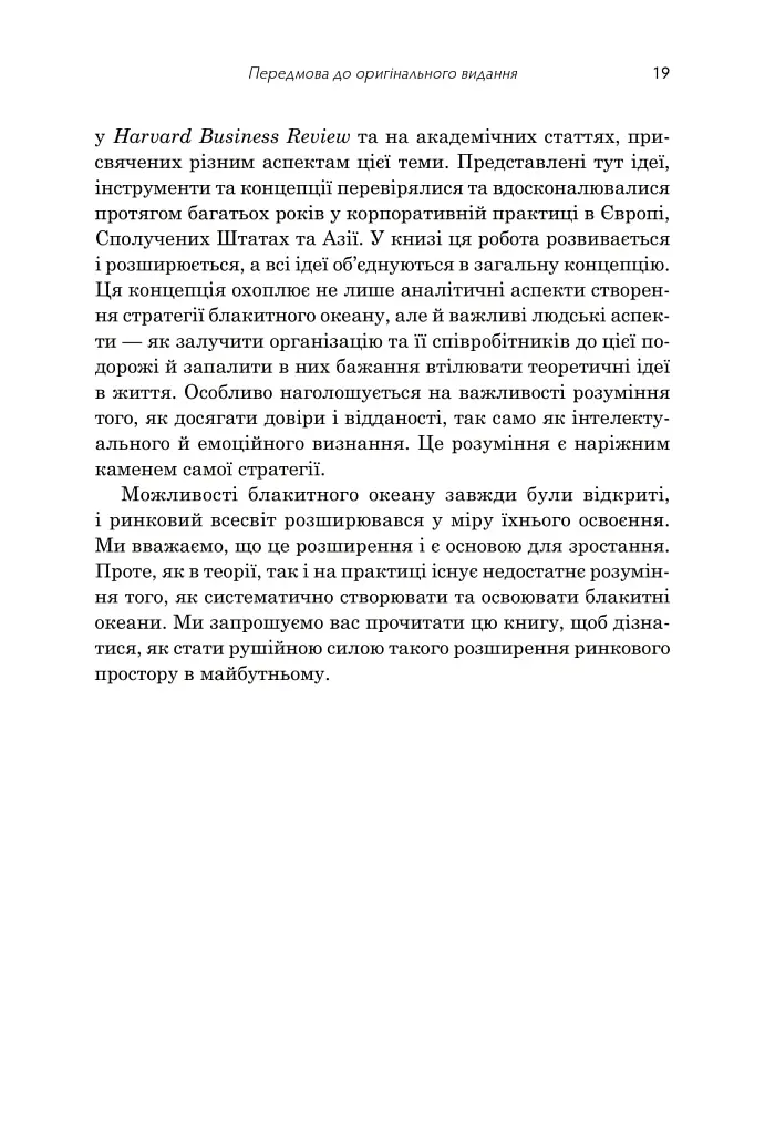 Стратегія блакитного океану. Як створити безхмарний ринковий простір і позбутися конкуренції - Рене Моборн - фото 4