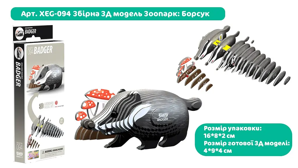 Збірна 3Д модель Eugy Зоопарк Борсук (XEG-094) - фото 6