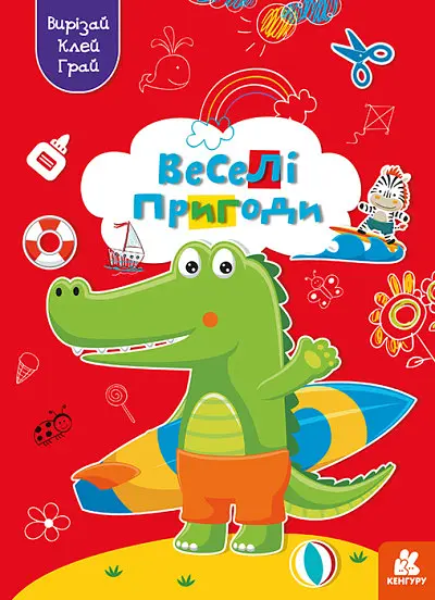 Грай, вирізай, клей, Кенгуру, Веселі пригоди (українською)