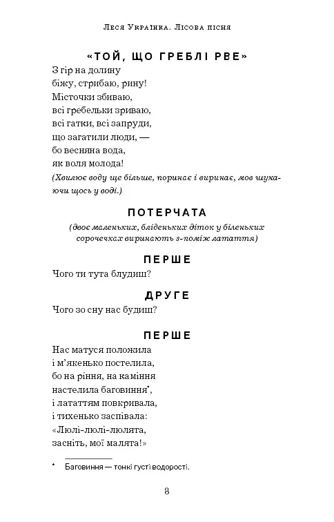 Лісова пісня. Драма-феєрія в 3-х діях - Леся Українка - фото 7
