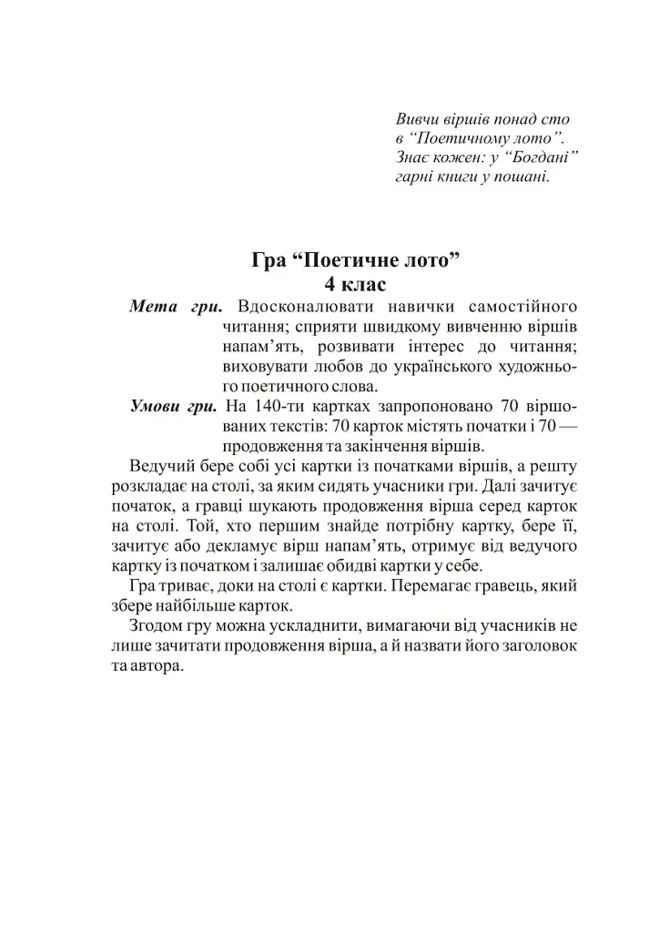 Українська мова. Гра "Поетичне лото" 4 клас - Наталя Будна - фото 2