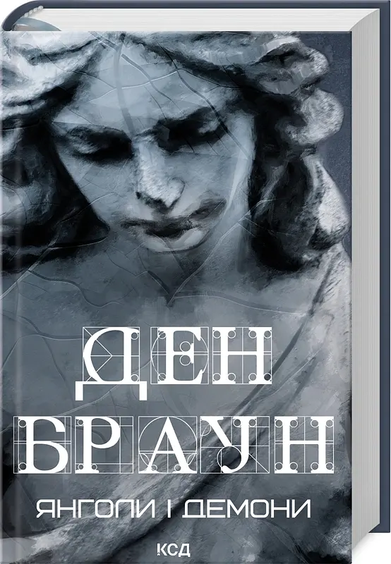 Янголи і демони (увелич, нов оф) - Ден Браун - фото 2