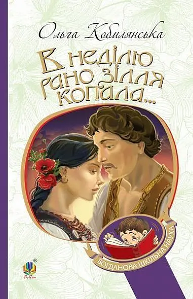 В неділю рано зілля копала... - Ольга Кобилянська - фото 19