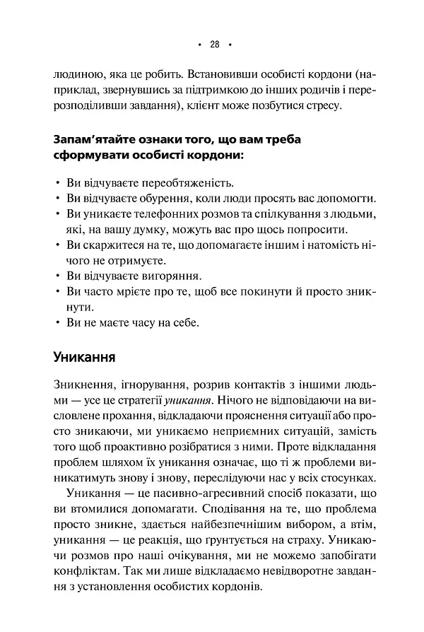 Особисті кордони. Керівництво зі спокійного життя без травм і комплексів - Недра Ґловер Тавваб - фото 19