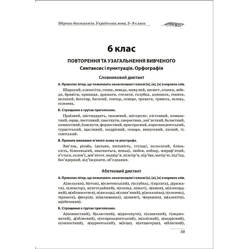 На урок. Збірник диктантів. Українська мова. 5-9 класи (К00900) - фото 6
