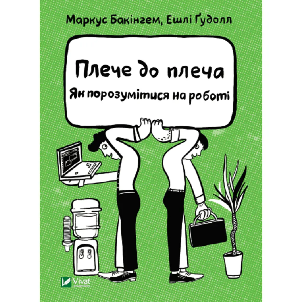 Плече до плеча. Як порозумітися на роботі - Бакінгем Маркус