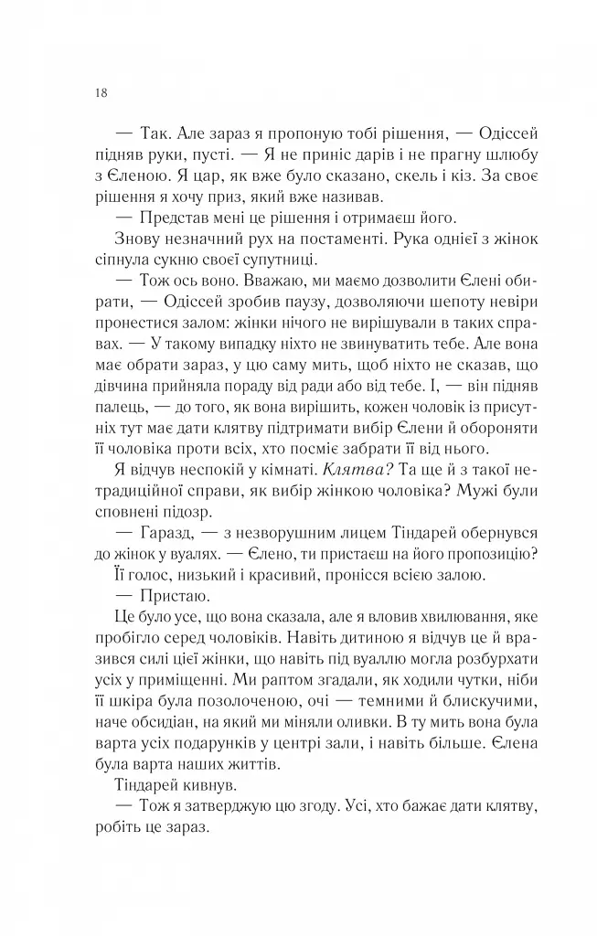 Пісня Ахілла - Медлін Міллер - фото 14