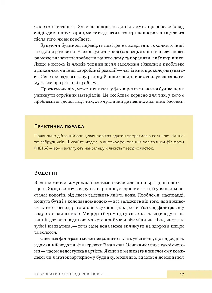 Дизайн добробуту. Посібник з оптимізації оселі для здоров’я, комфорту та щастя - Джеймі Голд - фото 13