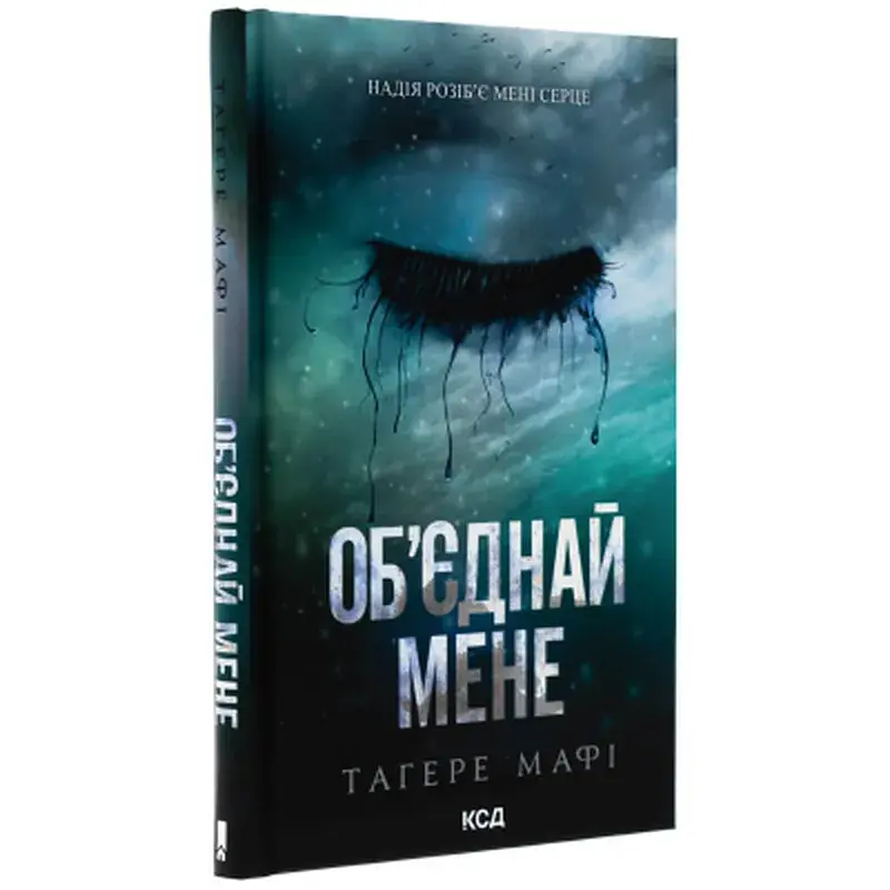 Книга Об'єднай мене. Новели. Книги 1.5 та 2.5 - Тагере Мафі КСД (9786171513419) - фото 3