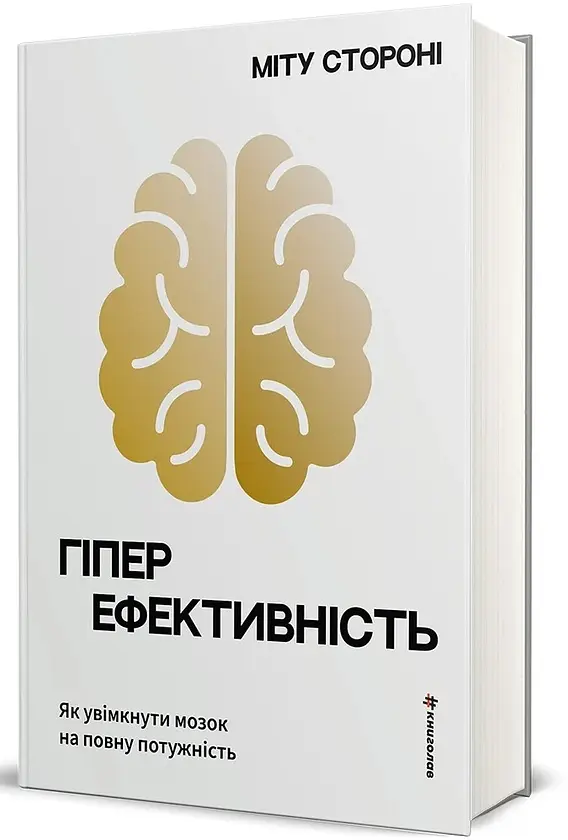 Гіперефективність. Як увімкнути мозок на повну потужність - Міту Стороні | Книголав, книга українською, нова, тверда