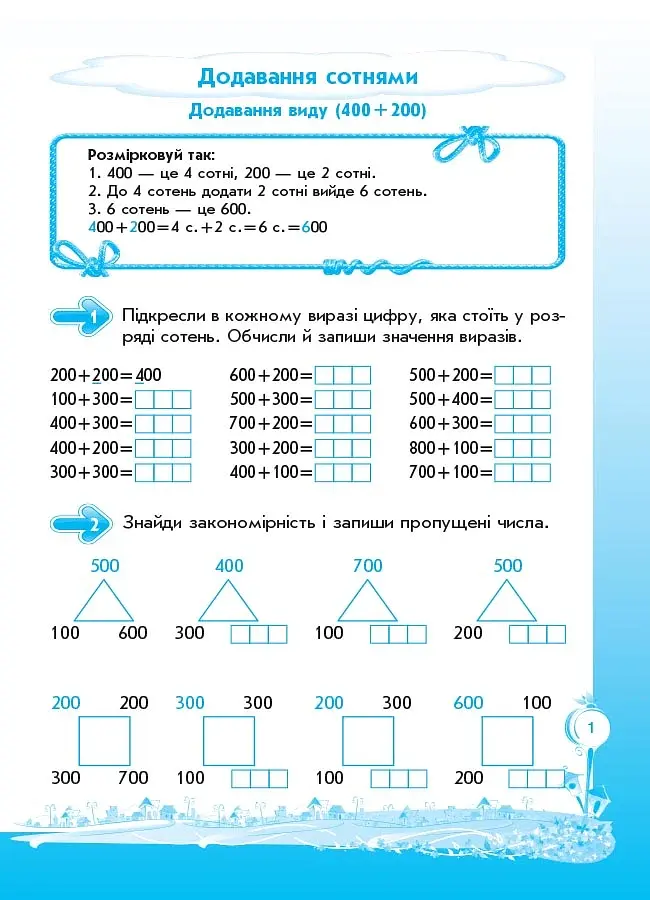 Кроки до успіху. Вчуся обчислювати усно. 3 клас. За оновленою програмою - фото 2