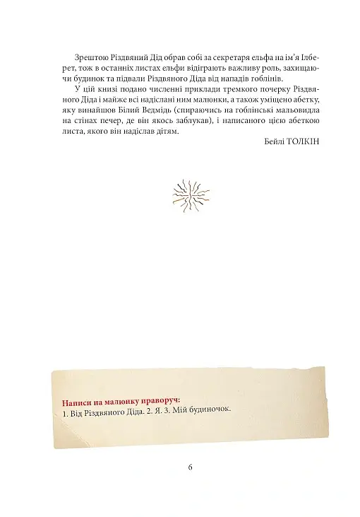Листи Різдвяного Діда - Джон Р. Р. Толкін - фото 2