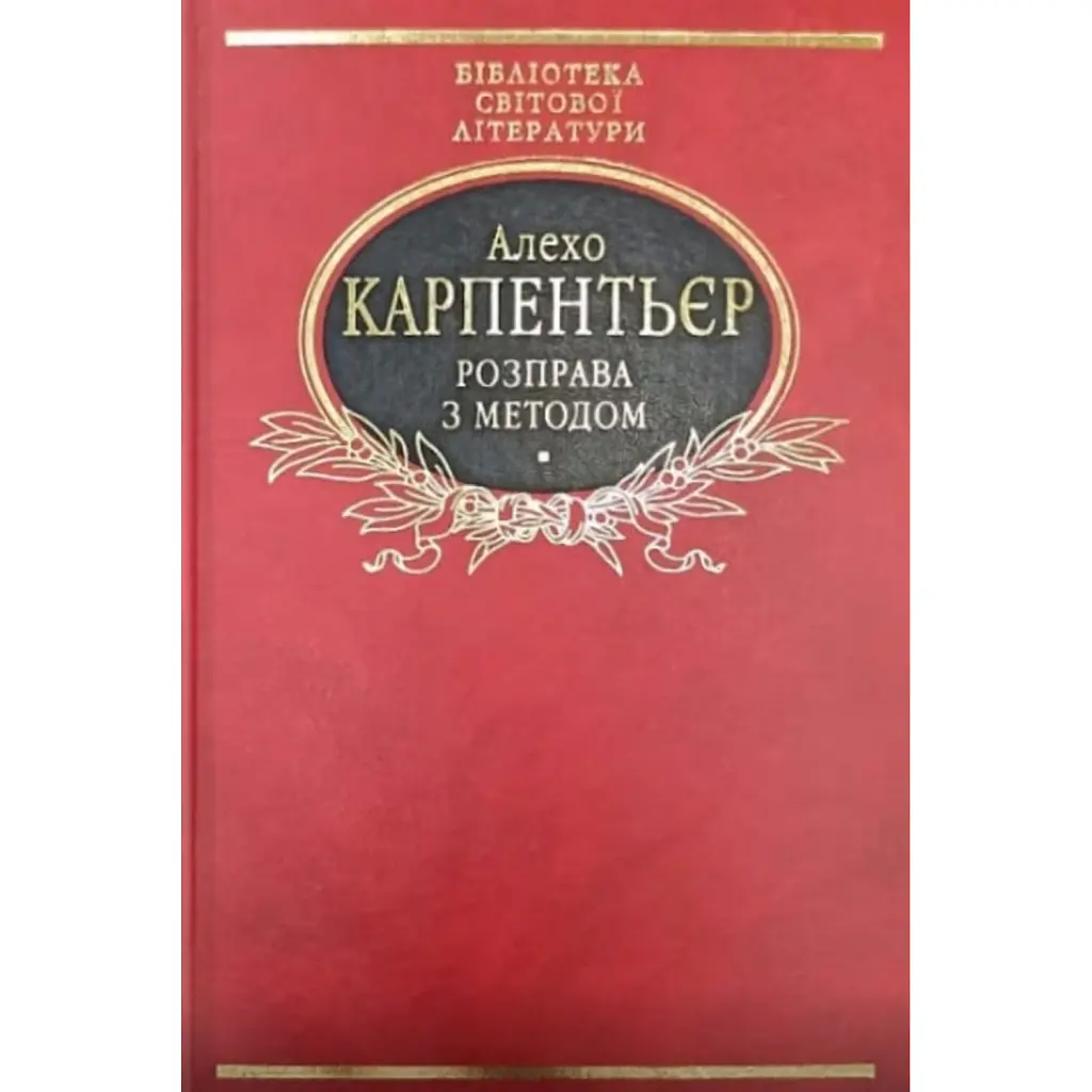 Розправа з методом - Алехо Карпентьєр