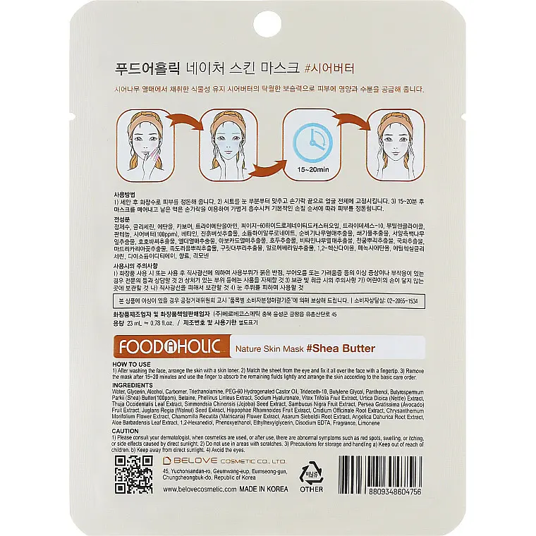 Тканевая маска для лица Food A Holic Nature Skin Mask Shea Butter с маслом ши 23 мл - фото 2