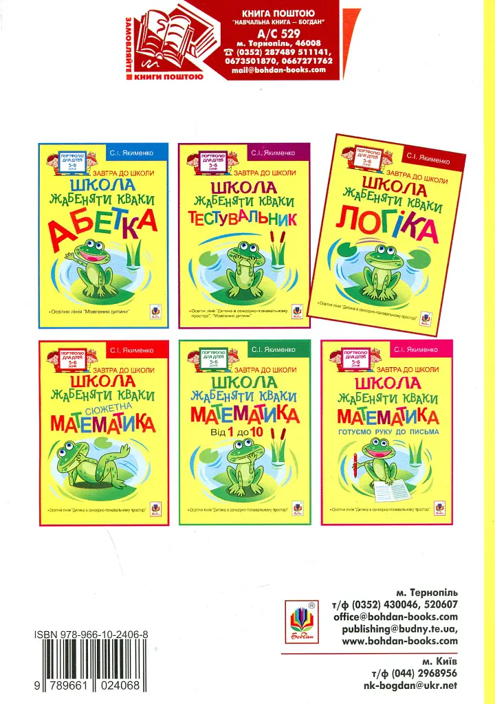 Школа жабеняти Кваки. Логіка - Світлана Якименко - фото 2