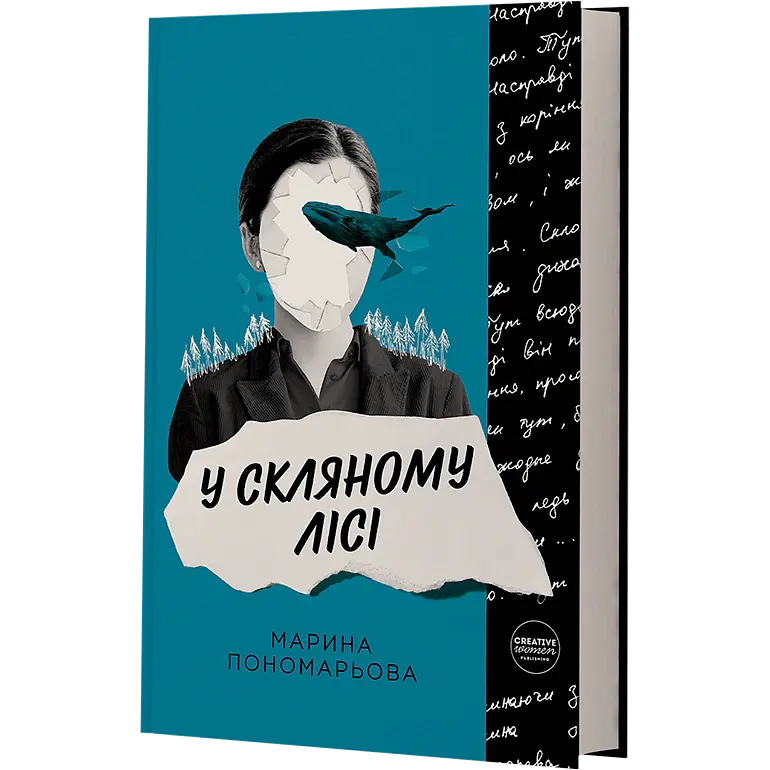 У скляному лісі - Марина Пономарьова - фото 2