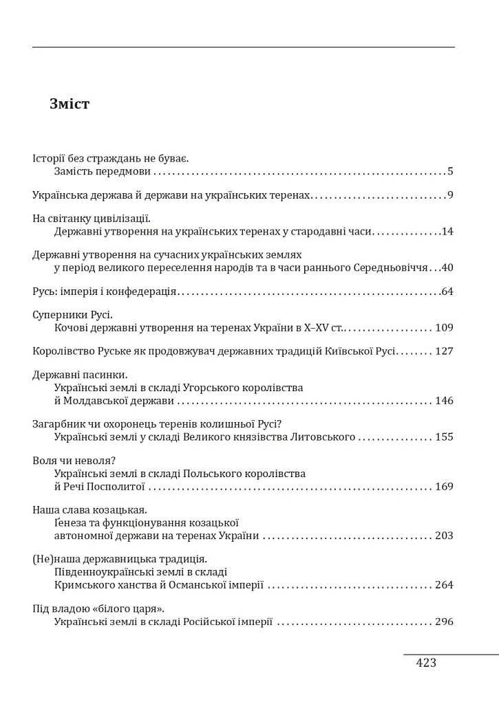 Історія України «без брому». Розвиток державності на українських землях - Петро Кралюк - фото 4