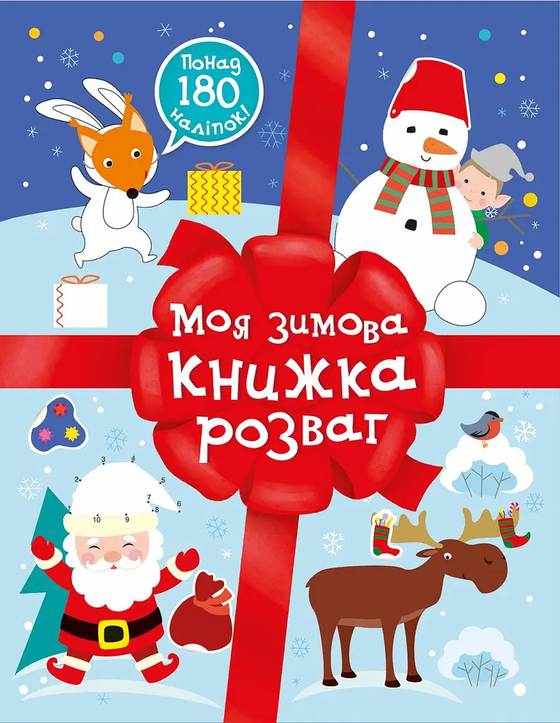 Моя зимова книжка розваг