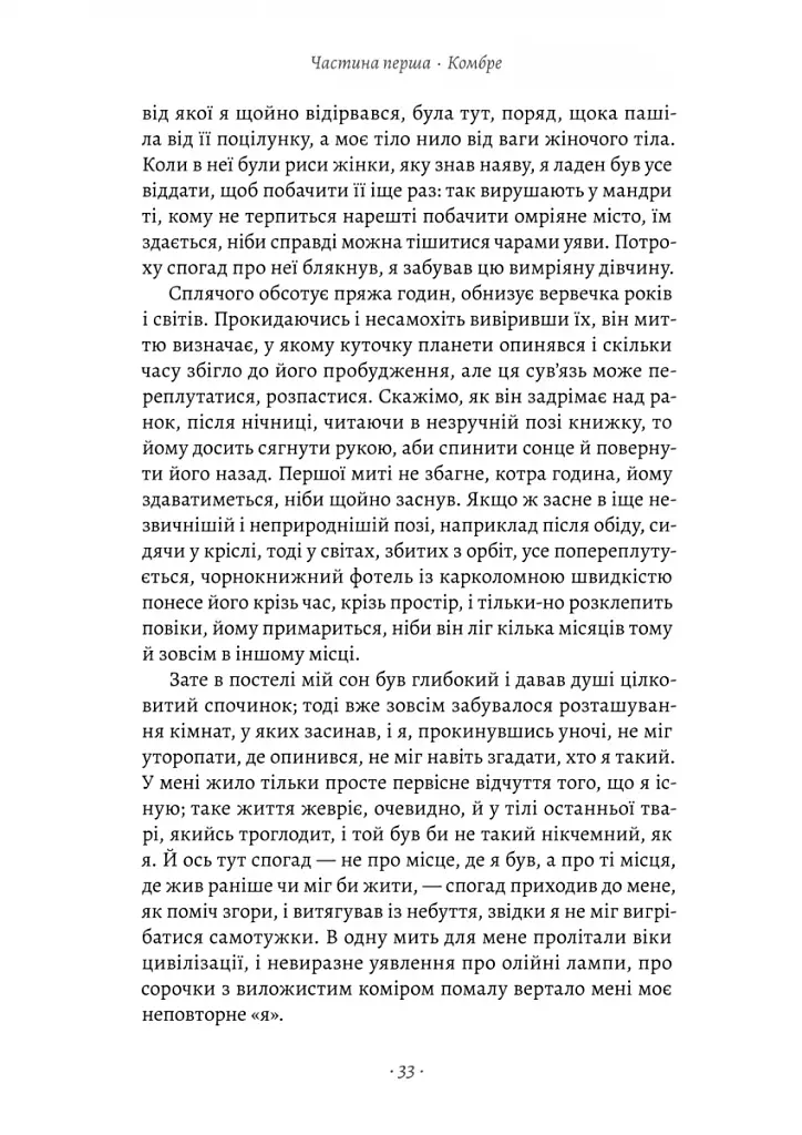 У пошуках утраченого часу. Книга 1. На Сваннову сторону - фото 5