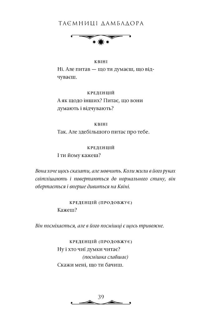 Фантастичні звірі: Таємниці Дамблдора. Оригінальний сценарій - Джоан Ролінґ - фото 7