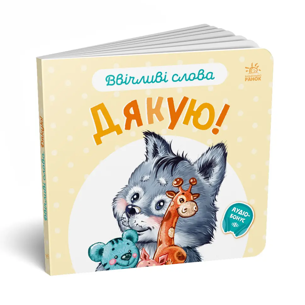 Картонна книжка Видавництво Ранок Ввічливі слова: Дякую! аудіо-бонус - фото 2