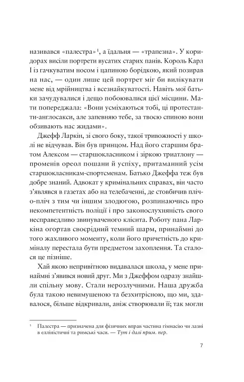Усе своє ношу з собою - Вільям Лендей - фото 5