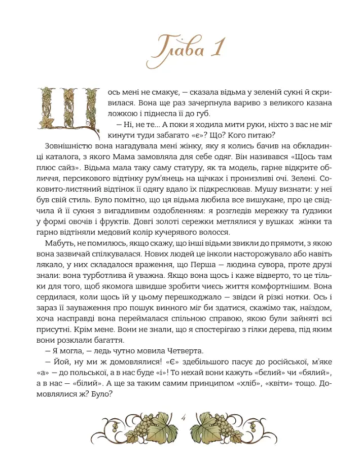 Мова. Таємниці відьом - фото 6