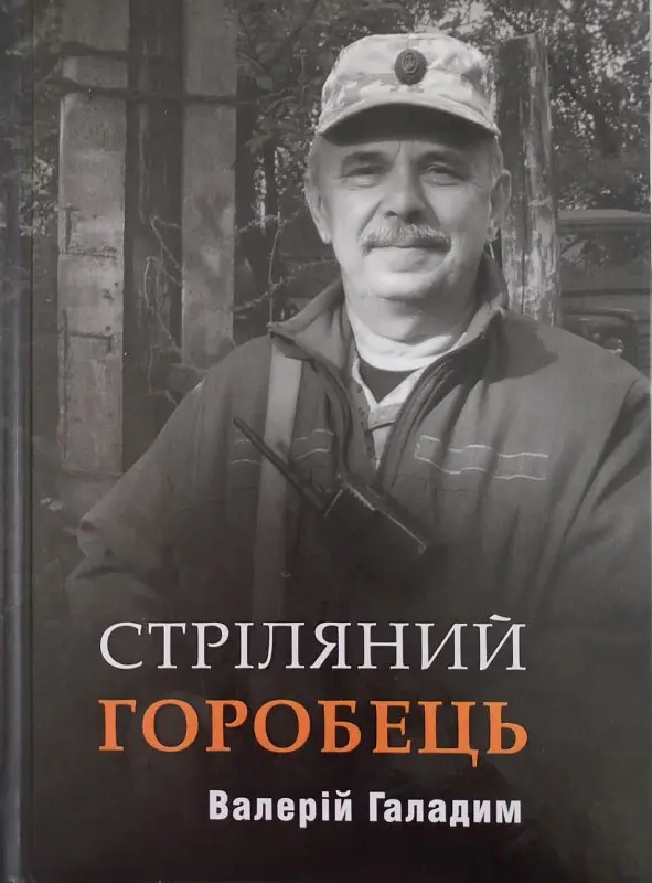 Стріляний горобець