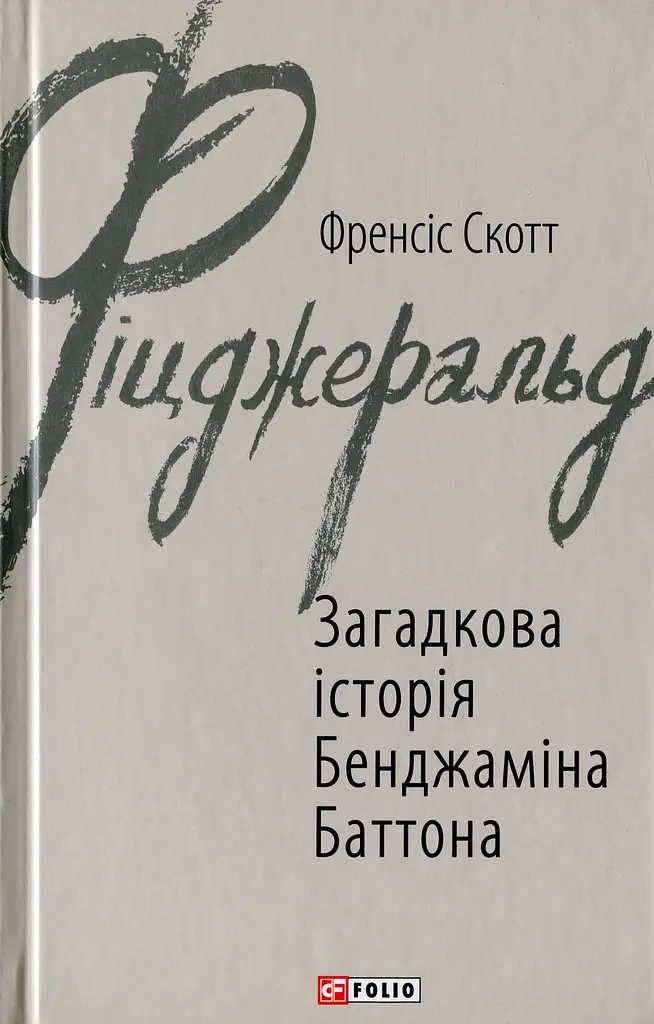 Загадкова історія Бенджаміна Баттона - Френсіс Скотт Фіцджеральд | Фоліо, книга українською, нова, тверда