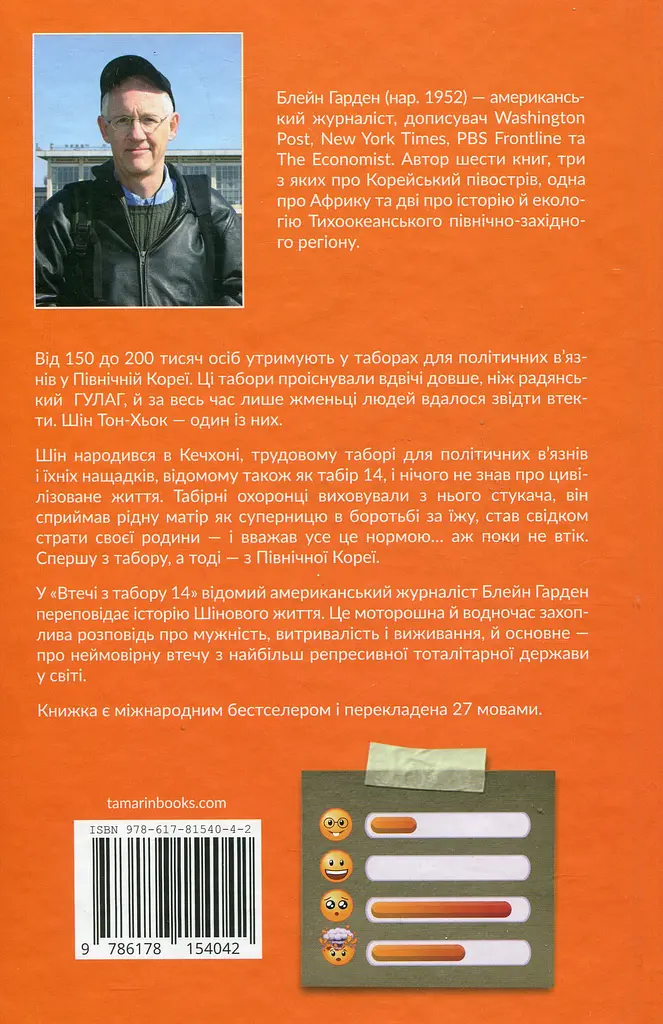 Втеча з Табору 14 - Блейн Гарден - фото 2