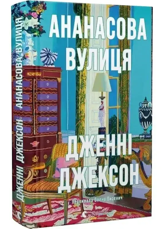Ананасова вулиця - Дженні Джексон | Видавництво Старого Лева, книга українською, нова, тверда