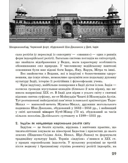 Географія релігії. Частина 2. Скарбниця педагогічного досвіду - Світлана Капіруліна - фото 9