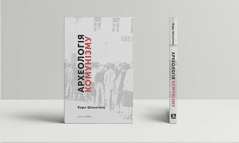 Археологія комунізму, або Россія у ХХ столітті. Реконструкція картини - Карл Шльоґель - фото 2