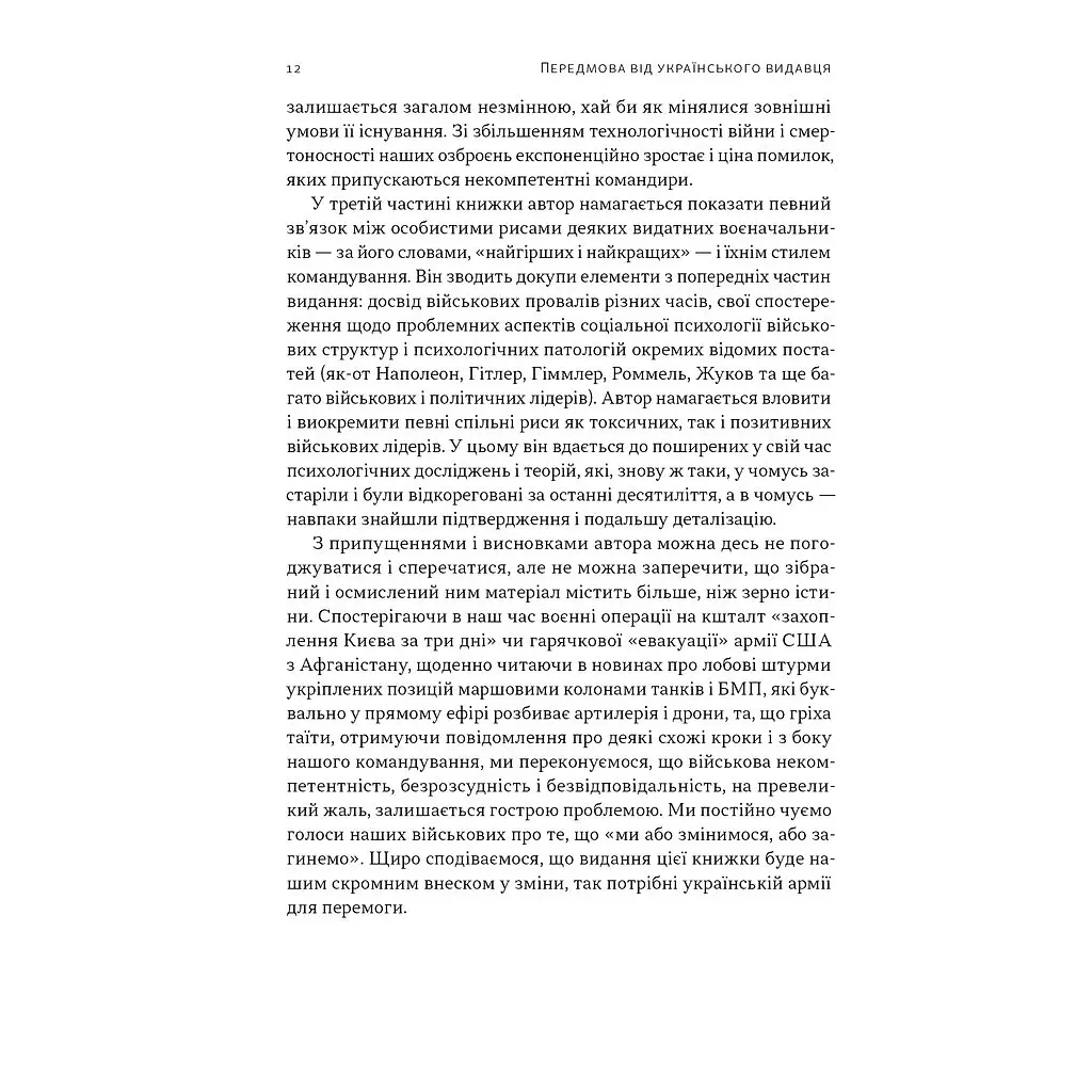 Книга Психологія військової некомпетентності - Норман Діксон Наш Формат (9786178437794) - фото 10