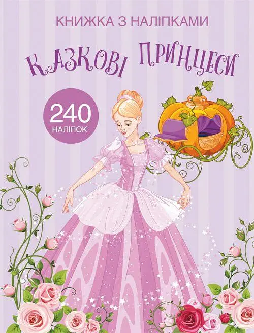 Раскраска с наклейками "Казкові принцеси" (укр) Crystal Book (F00022905) - фото 3