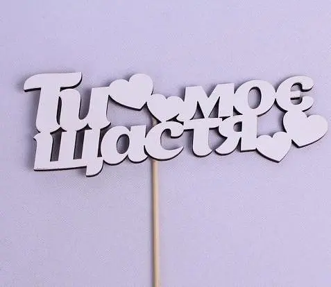 Топпер "Ти моє щастя" 17х6 см