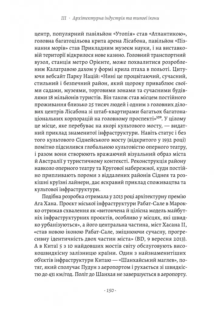 Проєкт «Ікона». Архітектура, міста і глобалізація - Леслі Склер - фото 11