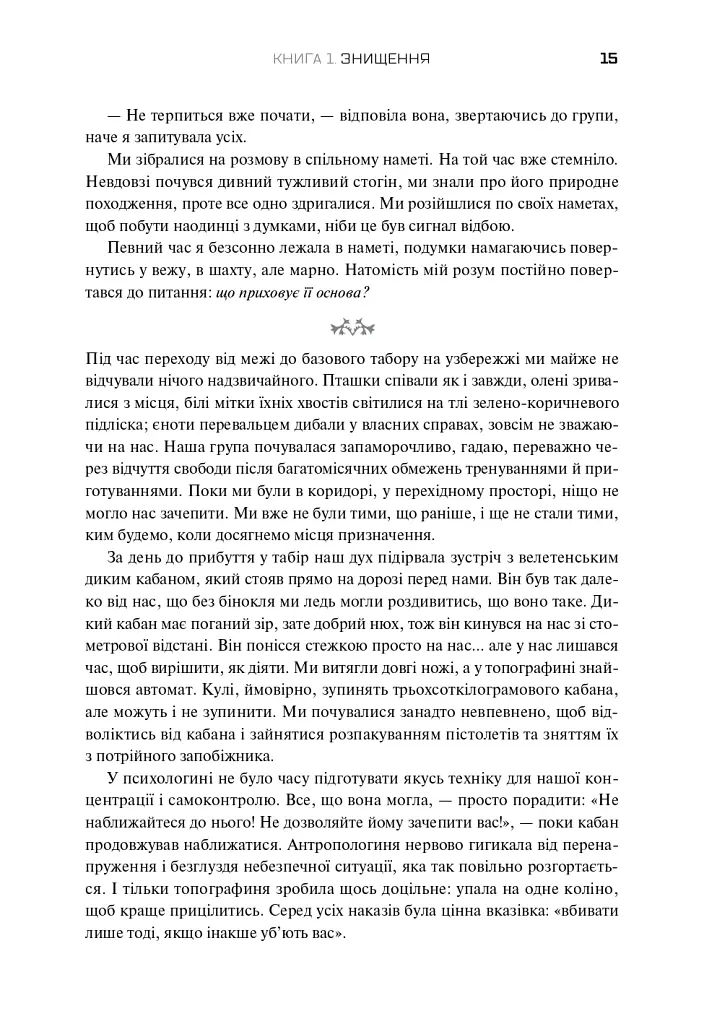 Трилогія Південний округ. Знищення. Засвідчення. Замирення - Джефф ВандерМір - фото 11