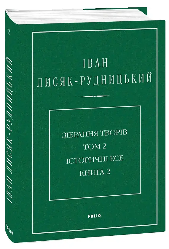 Іван Лисяк-Рудницький. Зібрання творів. Том 2. Історичні есе. Книга 2 - Іван Лисяк-Рудницький - фото 2