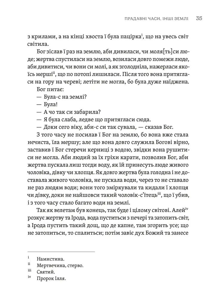 Тілько істинна правда. З українських повір’їв - Михайло Назаренко - фото 7