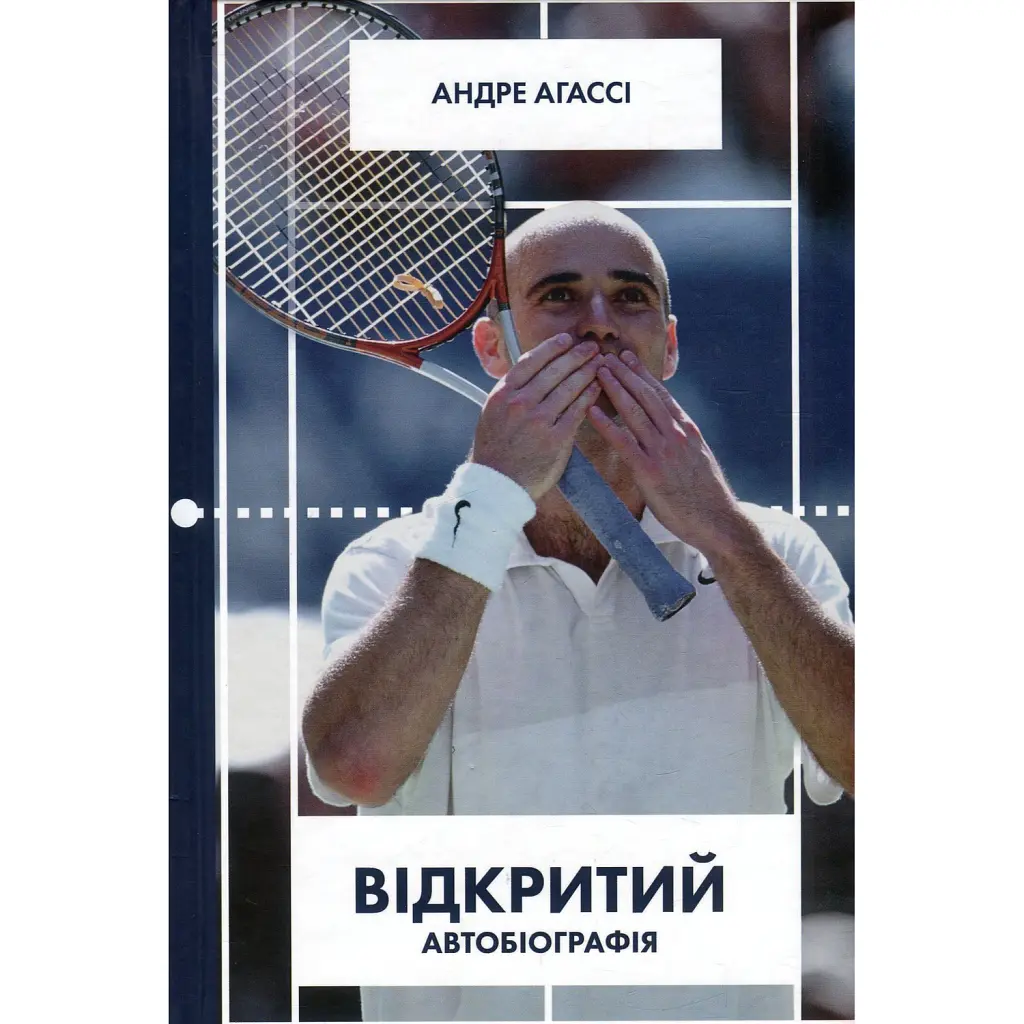 Відкритий. Автобіографія - Андре Агассі