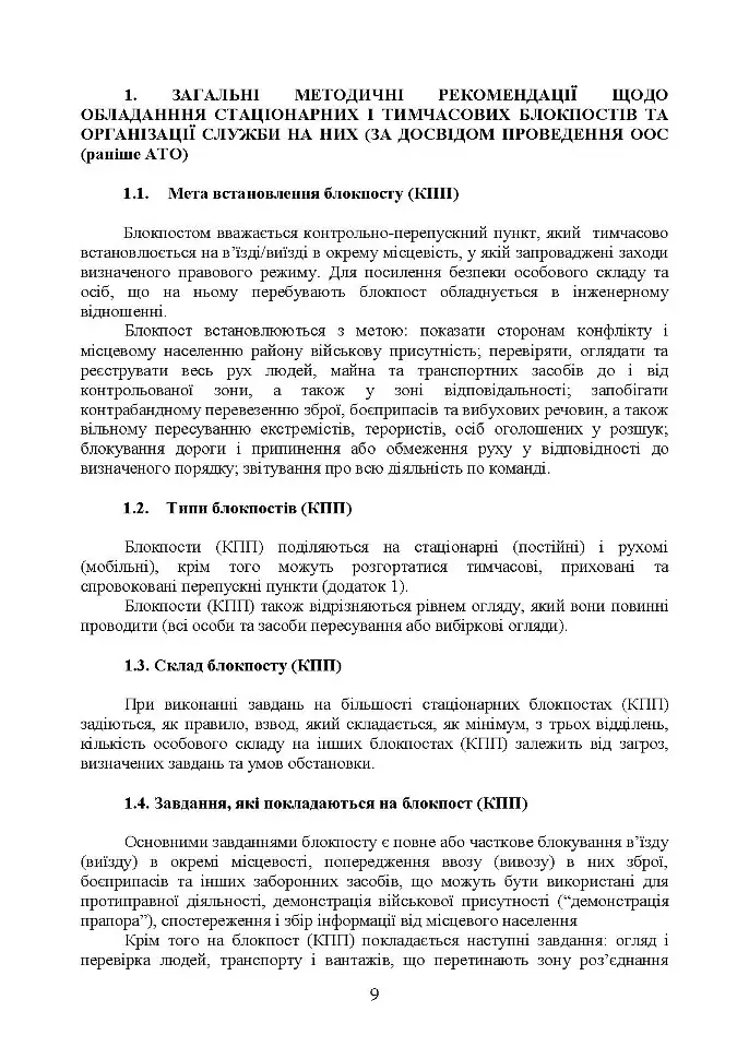 Методичні рекомендації “Дії на блокпосту (контрольно-перепускному пункті)” - фото 8
