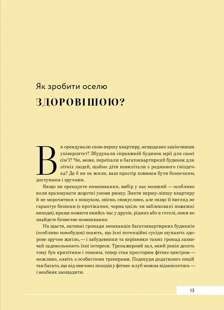 Дизайн добробуту. Посібник з оптимізації оселі для здоров’я, комфорту та щастя - Джеймі Голд - фото 11