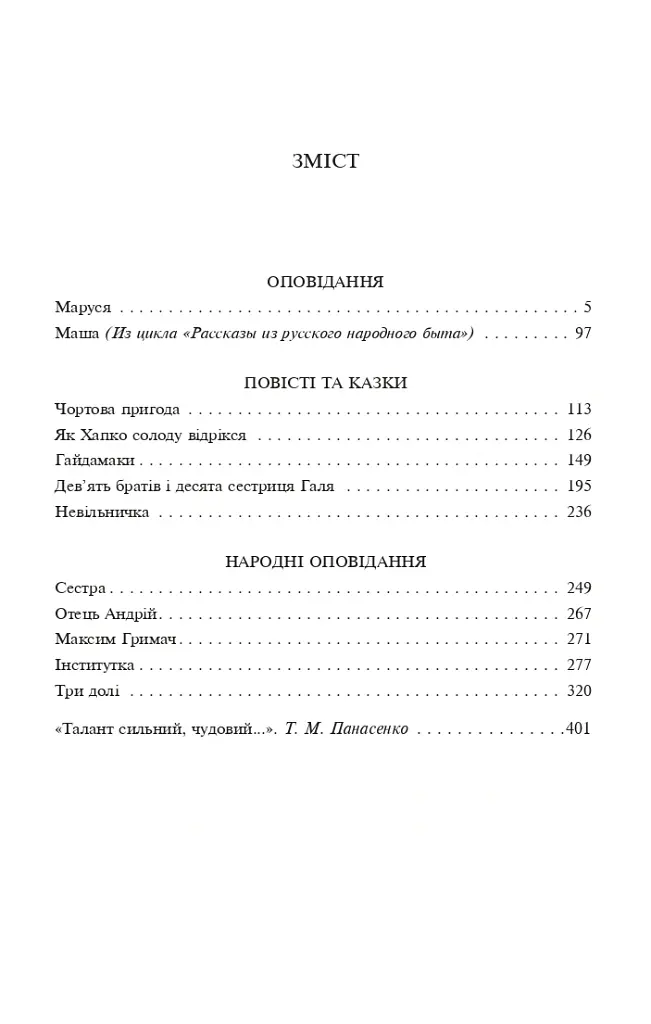 Три долі - Марко Вовчок - фото 6
