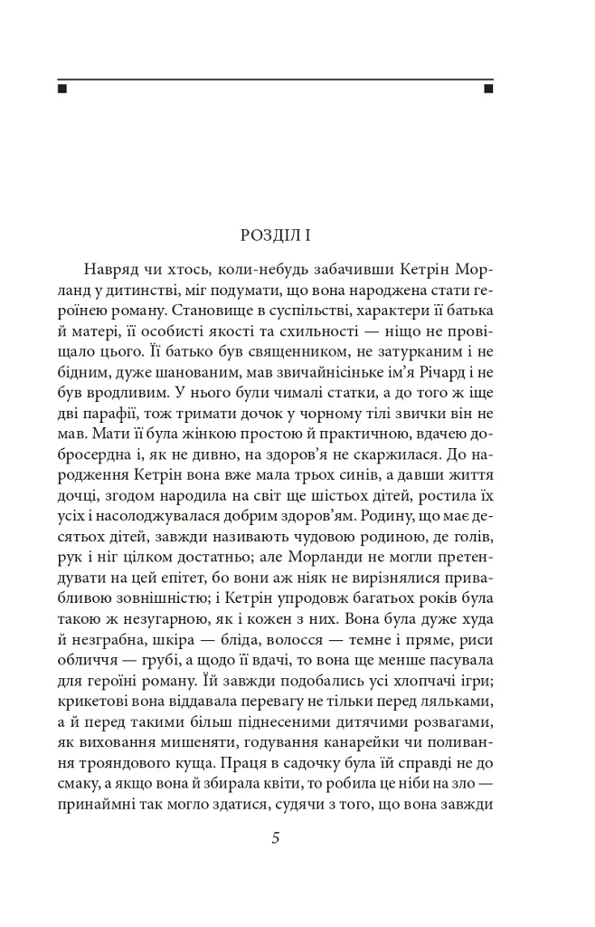 Нортенґерське абатство. Чуття і чутливість. Переконання - Джейн Остін - фото 6