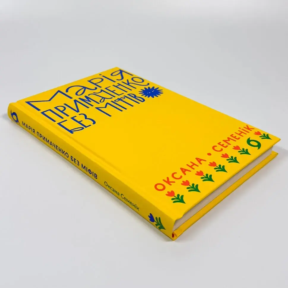 Марія Примаченко без міфів — Оксана Семенік | Віхола, книга українською, нова, тверда - фото 2