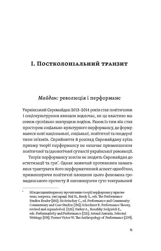Транзитна культура і постколоніальна травма - Тамара Гундорова - фото 10
