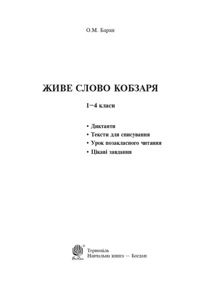 Живе слово Кобзаря. 1-4 клас - фото 2